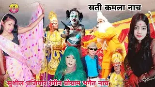 Maithili Naach program~मैथिली #नाच प्रोग्राम!! सती कमला नाच भाग-16 !!Sati Kamla Naach bhag-15 #Naach