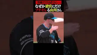 清宮だけは許さない山川さん&hellip; #shorts