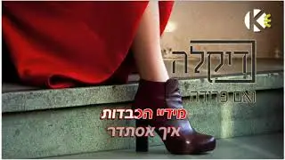 ואם פרידה - דיקלה - שרים קריוקי