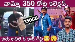 Mana Shankar varaprasad garu movie collected 350 crores big breaking update, chiranjeevi, ravipudi 