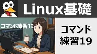 Linux基礎：コマンド練習19