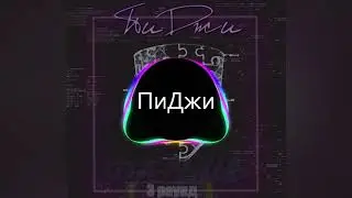 ПиДжи 3 раунд