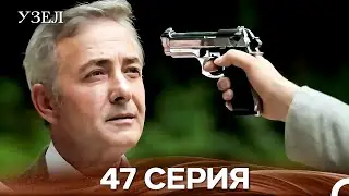 Узел 47. Серия (Русский Дубляж)