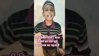 इस मासूम सा नवीना बचे का कलाम सुने दिल खुश हो जाएगा
