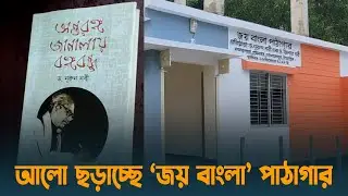 প্রত্যন্ত অঞ্চলে আলো ছড়াচ্ছে &lsquo;জয় বাংলা&rsquo; পাঠাগার | Tangail | Joy Bangla Library | Dhaka Post