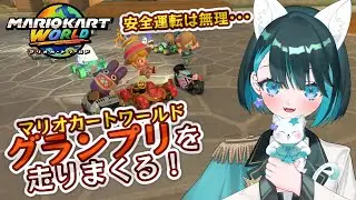 【マリオカートワールド】ベビィロゼッタで全力グランプリ！ねこVtuberが走ります🔥【星咲セレナ🐾飼い猫Vtuber】 #マリカー #マリオカートワールド