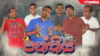 Janai Priyai With Chuti Malli Podi Malli - Panthiya | පන්තිය...