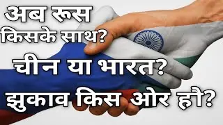 Russia kiske sath hai india ya china | Russia dependency on china #भारत #रूस #चीन
