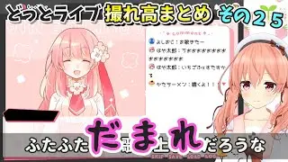 【どっとライブ】撮れ高まとめ その２５【VTuber】