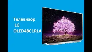 LG OLED48C1RLA - краткий обзор