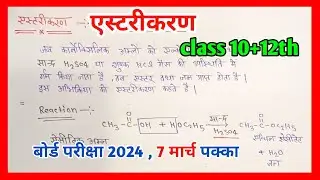 एस्टरीकरण किसे कहते हैं , उदाहरण सहित लिखिए 🤗 ll Esterikaran class 10+12th chemistry  //