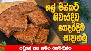 ගල් මස්කට් ලේසිම විදිහට ගෙදරදිම සදාගමු 😋 | Easy Homemade Gal Maskat Recipe. 😋🇱🇰