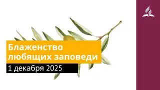 1 декабря 2025. Блаженство любящих заповеди. Под сенью благодати | Адвентисты