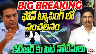 BIG BREAKING ఫోన్ ట్యాపింగ్ లో సంచలనం కేటీఆర్ కు సిట్ నోటీసులు | Sit Notice To Ktr On Phone Tapping