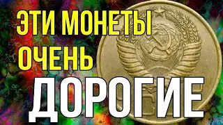 Эти монеты очень дорогие