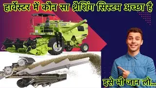 Combine Harvester Thrashing System || थ्रैशिंग सिस्टम जानना जरूरी है || @AllrounderRampuri