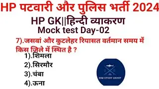 HP GK|Hp Gk||Day-02||Hp Patwari Recruitment 2024||Hp police bharti||