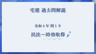 法律 辻説法 第661回【宅建】過去問解説 令和４年 問10（民法～時効取得）