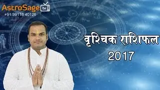 वृश्चिक राशिफल २०१७ : Scorpio Horoscope 2017 in Hindi