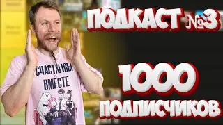 ПРАЗДНУЕМ 1000 ПОДПИСЧИСКОВ - МНЕНИЕ О ПРОЙДЕННЫХ ИГРАХ I ПОДКАСТ №3