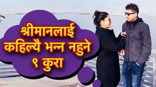 श्रीमानलाई कहिल्यै भन्न नहुने ९ कुरा/Husband Wife Relationship
