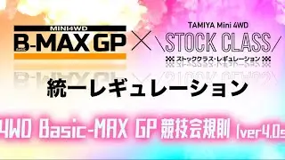Tamiya mini 4wd Bmax x Stock Class Latest Regulations Update Part 3