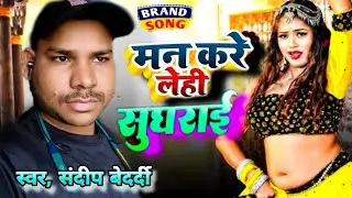 #video | मन करे लेही सुघराई | #Man karei Lehi Sughrayi | Sandeep Bedardi #bhojpuri song