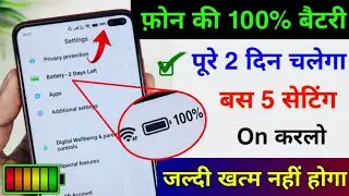 mobile ki battery jaldi khatam ho jati hai to kya karen | battery charge jaldi khatam ho jata hai