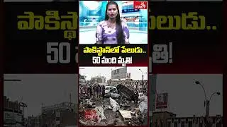 పాకిస్థాన్&zwnj;లో పేలుడు.. 50 మంది మృతి!  || Star9 News
