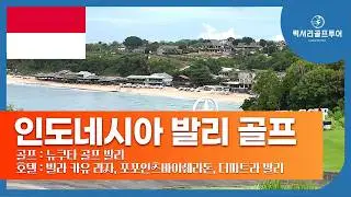 인도네시아 발리 골프투어 ⛳ 뉴쿠타 골프 + 카유라자 풀빌라 + 쉐라톤 웅가산 + 더 파트라 리조트 후기