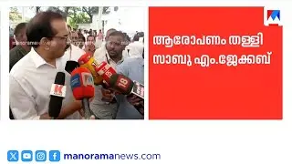 'ഇഡി നോട്ടീസ് ലഭിച്ചു, പക്ഷേ നിയമലംഘനം നടത്തിയിട്ടില്ല': സാബു എം ജേക്കബ് ​| Sabu M Jacob