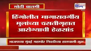 Hingoli Students Hostel&nbsp;| हिंगोलीत मागासवर्गीय मुलांच्या वसतीगृहात आरोग्याची हेळसांड | Marathi News