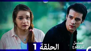 من مسلسل لتر من الدموع الحلقة 1 (Arabic Dubbed)(نسخة مطولة)