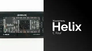 Распаковка усилителя Helix C Four