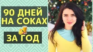 ЧИСТКА НА СОКАХ 2019 | 8 СОВЕТОВ ИЗ МОЕГО ОПЫТА | 90 дней на соках каскадно за 2018-й год