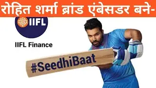 रोहित शर्मा ब्रांड एंबेसडर बने | Rohit Sharma Brand Ambassador | Brand Ambassador 2020 In Hindi