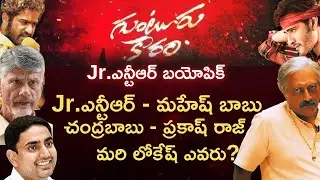 Guntur Kaaram   NTR Biopic, Mahesh babu, Thrivikaram, Chandhrababu naidu, Nara Lokeh, TDP