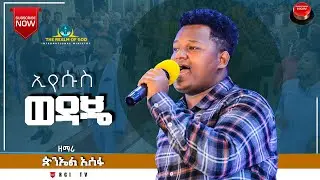 ዘማሪ ጵንኤል አሰፋ//እየሱስ ወዳጄ// ድንቅ live አምልኮ RGI TV የእግዚአብሔር አለም አለምአቀፍ  አገልግሎት  2015/2022!
