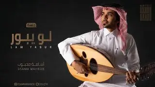 لو يبور - أسامة محبوب