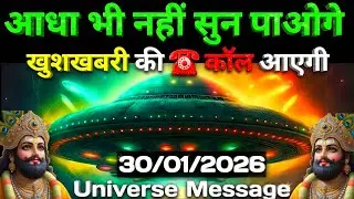 🔵✅ 30 January 2026 ka Baba Shyam Ji ka Sandesh || Today Baba Shyam Message || Universe Message ✅