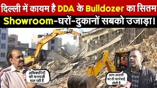 दिल्ली में कायम है DDA के Bulldozer का सितम | Showroom-घरों-दुकानों सबको उजाड़ा ~ Delhi News
