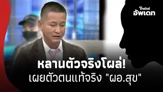 หลานตัวจริงมาเอง! โผล่เผยตัวตนแท้จริง 