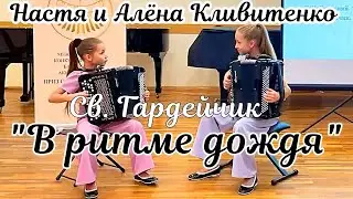 Св. Гардейчик 