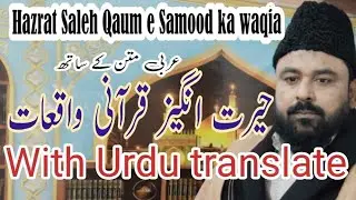 Surah Hud Ayat 63-72 Tarjuma | Qissa Hazrat Salih aur Hazrat Ibrahim | Quran with Urdu translate 