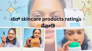 ನನ್ skincare products ratings ⭐️ನೋಡಿ 🤩#skincare #skincareroutine #skincaretips #kannadavlogs 