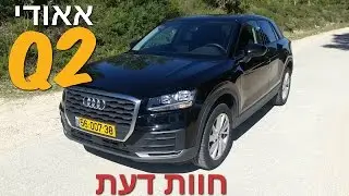 אאודי Q2 חוות דעת | Audi Q2 | אודי Q2 מבחן דרכים 2017 | אוטוקום