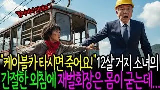 케이블카 타시면 죽어요! 12살 거지소녀의 간절한 외침에 재벌회장은 발걸음을 떼지 못하는데...ㅣ감동사연ㅣ시니어사연 ㅣ노후사연 ㅣ인생사연 ㅣ오디오북 ㅣ