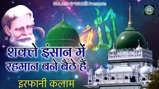 Irfani Kalam !! Shakle Insan Me Rahman Bane Baithe Hai !! Waris Pak Ki Qawwali ! GulameWarisOfficial