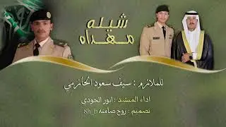 شيلة حفل تخرج الملازم سيف سعود الحازمي أداء المنشد أنور الجودي روح صامته