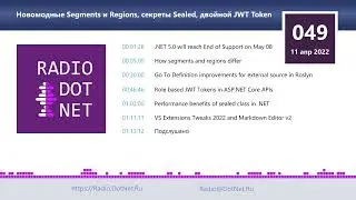 Новомодные Segments и Regions, секреты Sealed, двойной JWT Token